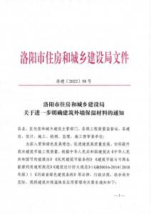 洛阳市住房和城乡建设局禁止岩棉薄抹灰系统、禁止无机渗透聚苯板